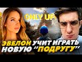 ЭВЕЛОН УЧИТ НОВУЮ ПОДРУГУ ИГРАТЬ В ONLY UP