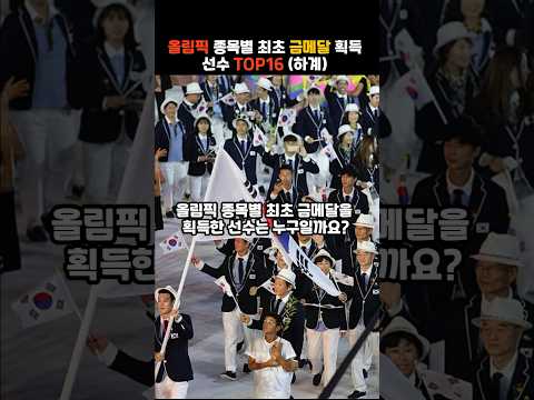 대한민국 올림픽 종목별 최초 금메달 획득 선수 TOP 10 (하계) #순위 #TOP  #이모저모 #올림픽