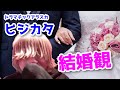 ドラマチックアラスカ ヒジカタナオトの結婚するなら〇〇な人!の話