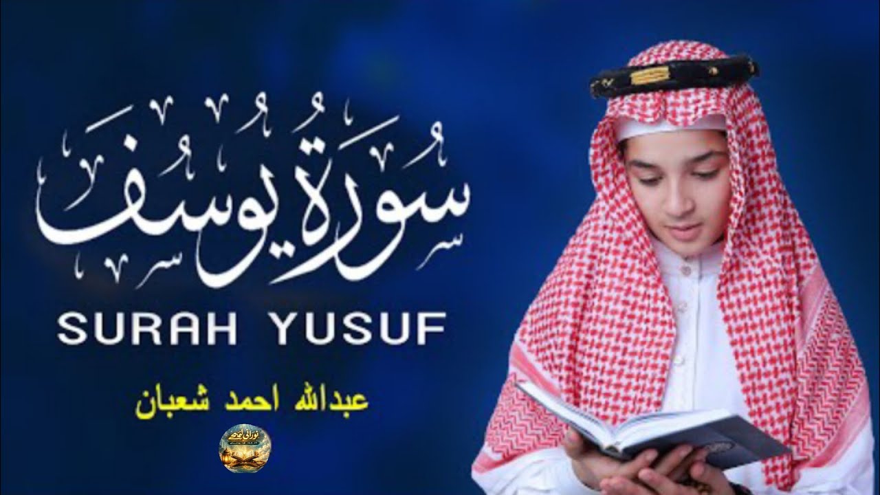 سورة يوسف كاملة | تلاوة مؤثرة مع الترجمة الإنجليزية | أجمل قصة في القرآن الكريم