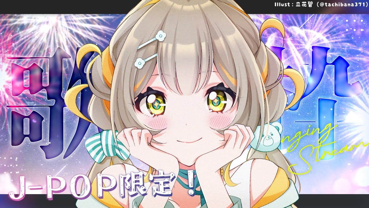 【#歌枠 #縦型配信 】J-POP限定歌枠🧸いろんなの歌っちゃうぞ🩵【#karaoke #shorts】 ︴ #陽茅ほかほか︴ #UniVIRTUAL #新人Vtuber