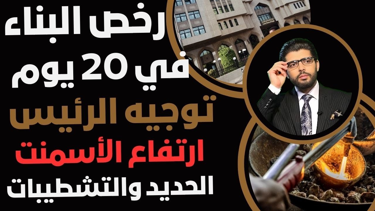 رخصة البناء 🛑تفاصيل استخراجها في ٢٠ يوم بس👇الريس فتحها للكل