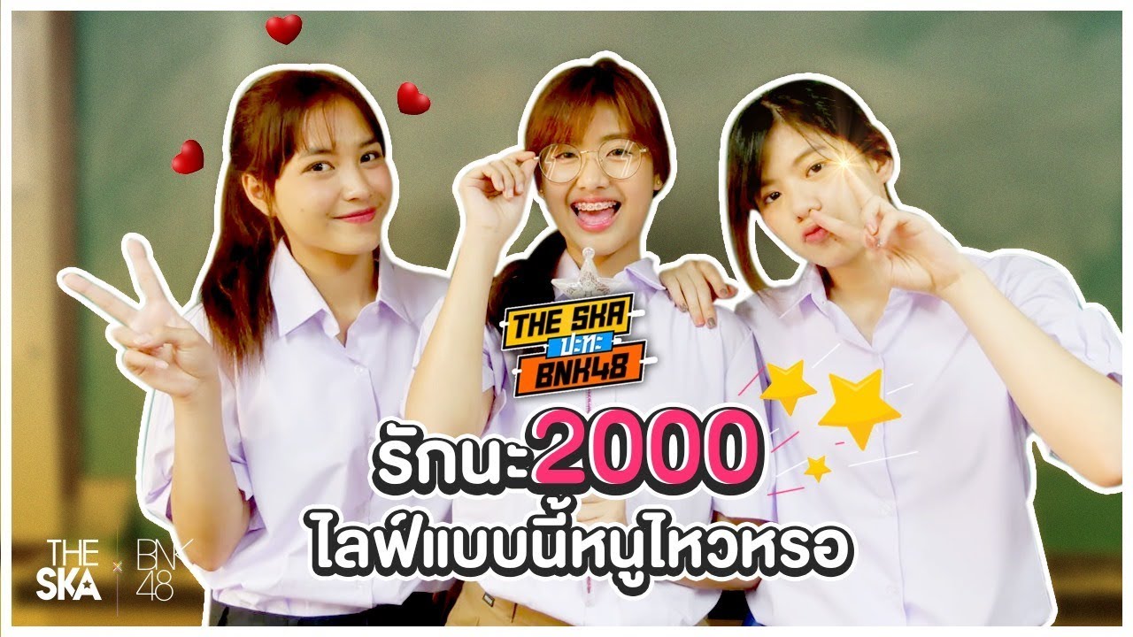 รักนะ 2,000? ไลฟ์แบบนี้ หนูไหวหรอ !! - The Ska X BNK48
