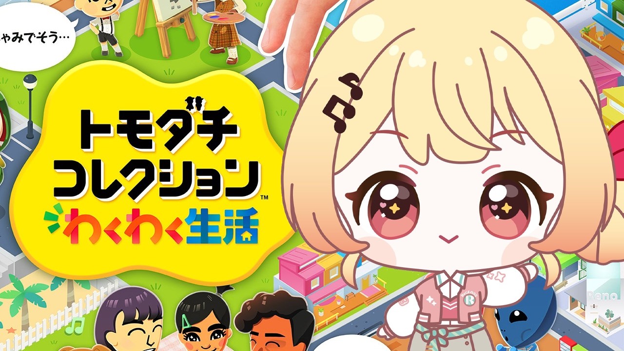 【トモコレ】トモダチコレクション わくわく生活やってみるうう！！【音乃瀬奏】#hololiveDEV_IS #ReGLOSS
