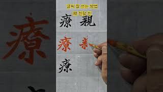 글씨 잘 쓰는 방법 親 친할 친
