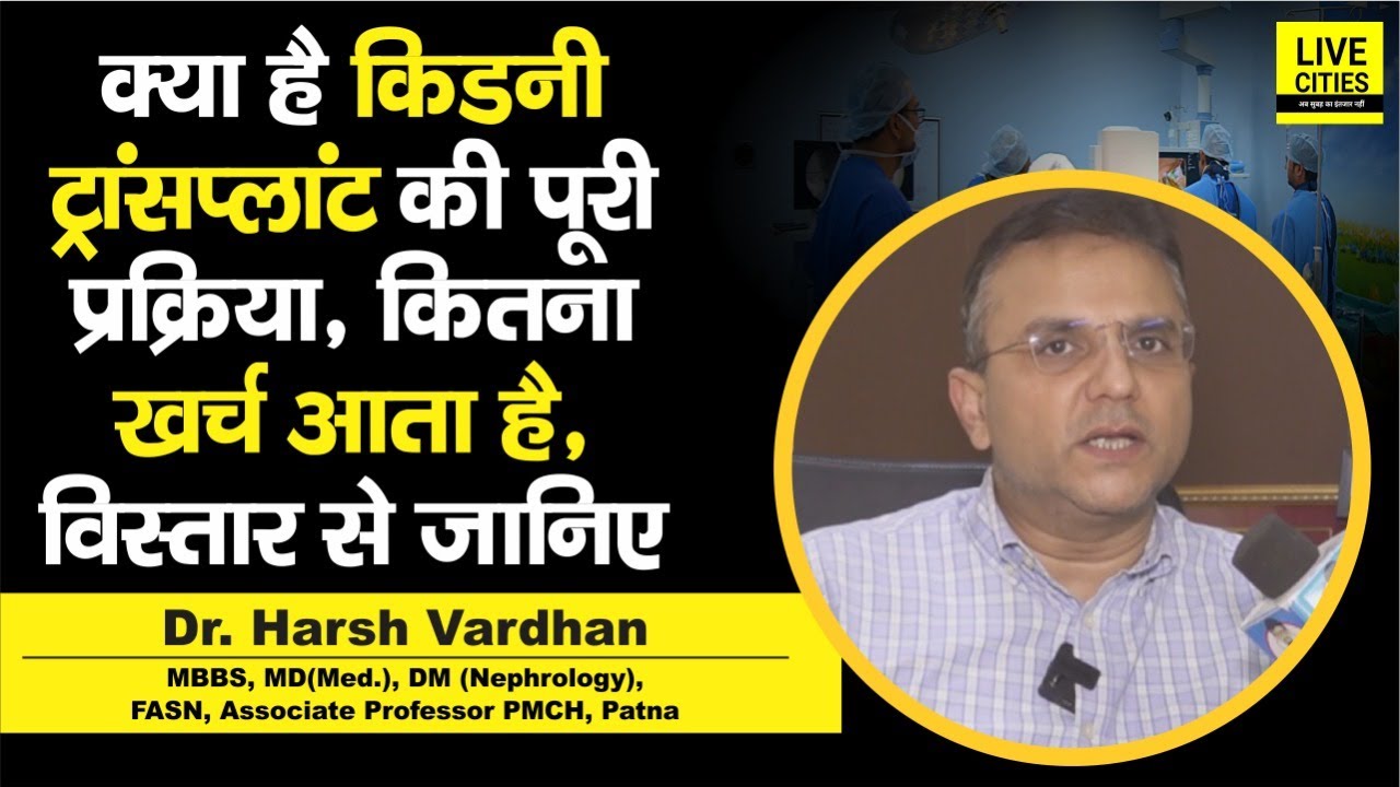 Dr. Harsh Vardhan बता रहें हैं, क्या है Kidney Transplant की प्रक्रिया, कितना खर्च आता है ?