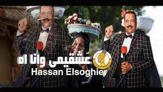عشقيمي ونا ااااه   سمعها