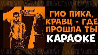 Гио Пика & Кравц - Где прошла ты |КАРАОКЕ| минус