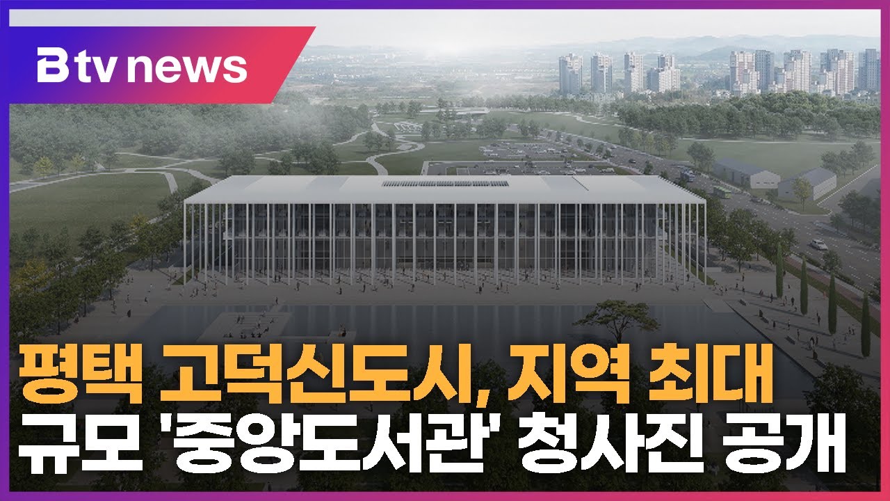 평택 고덕신도시, 지역 최대 규모 '중앙도서관' 청사진 공개