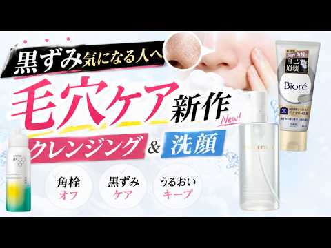 毛穴ケアができる新作クレンジングと洗顔料【黒ずみ・角栓】