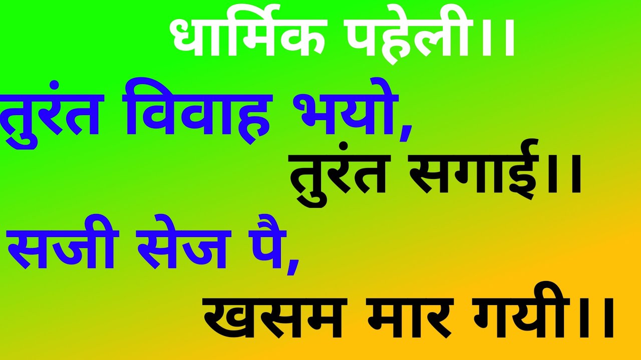 तुरंत विवाह भयो, तुरंत सगाई।।सजी सेज पै ,खसम मार गयी।।#Dharmikpahelu.#paheli.#Gyanstarplus.
