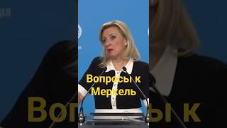 &quot;Берлинский пациент&quot;, &quot;Северные потоки&quot;, &quot;Прослушка  Меркель&quot; #захарова