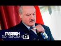 Лукашенко нон-грата, Штурм Рейхстага, Обращение папуасов // Галопом по Европам #286