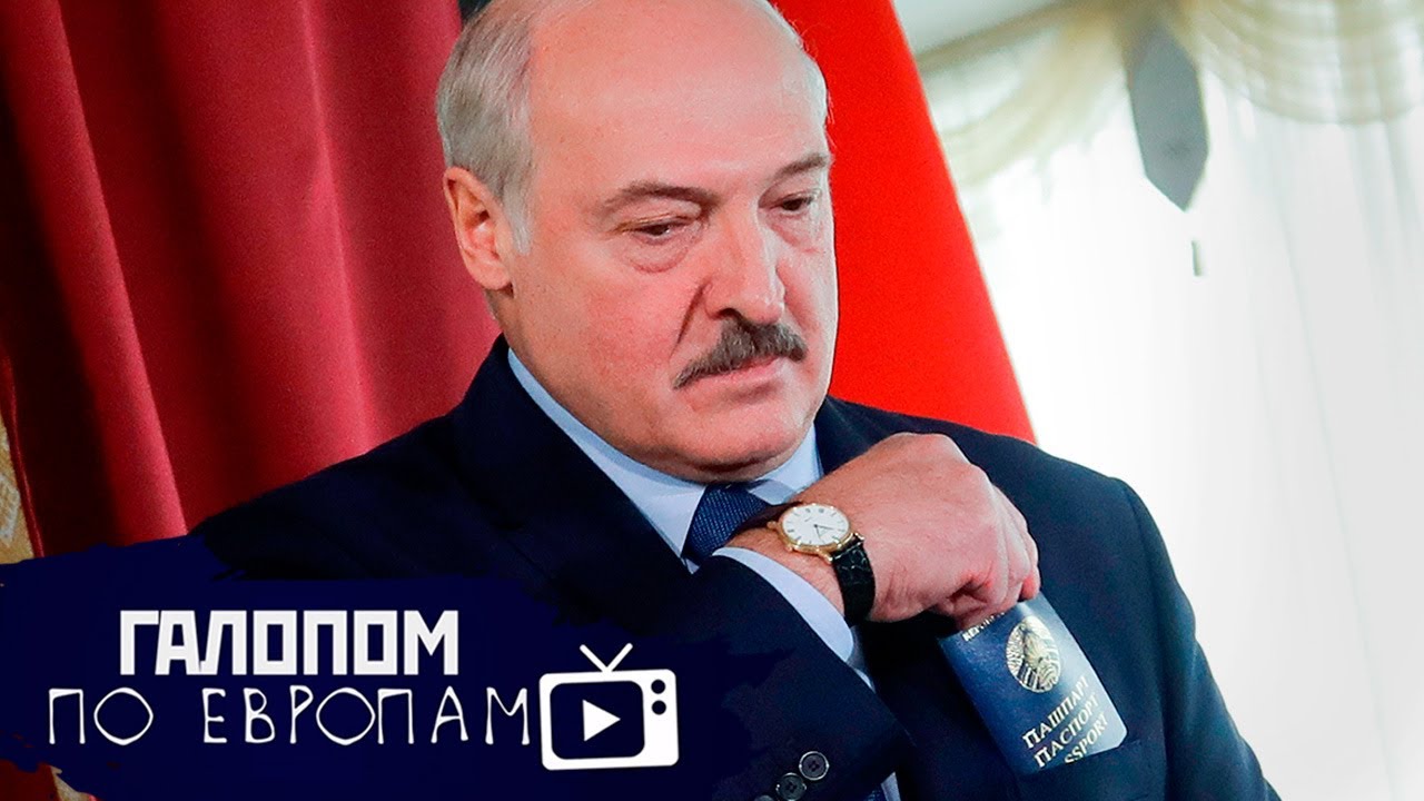 Лукашенко нон-грата, Штурм Рейхстага, Обращение папуасов // Галопом по Европам #286