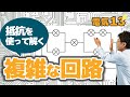 豆電球の複雑な回路 (電気13応用編)