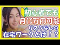【在宅ワーク】初心者＆ノーリスクで月10万！？楽しい・簡単・稼げるの3拍子で夢中になってしまうビギナー物販ビジネスとは！？