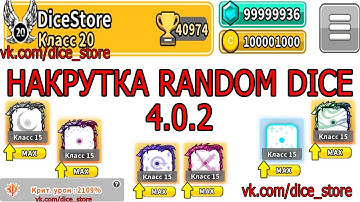 NEW 4.0.2 Hack Random Dice Взлом Random Dice Накрутка Random Dice / ВЗЛОМ 4.0.2 (NEW)