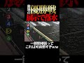 【若松競艇】えぐ過ぎぃぃいｗｗ優勝戦の展示で大らかしwww #shorts #short #競艇 #ボートレース #競艇のタツヤ