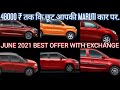 MARUTI SUZUKI JUNE 2021 OFFERS // 48000 तक कि छूट आपकी कार पर / #SHORTS
