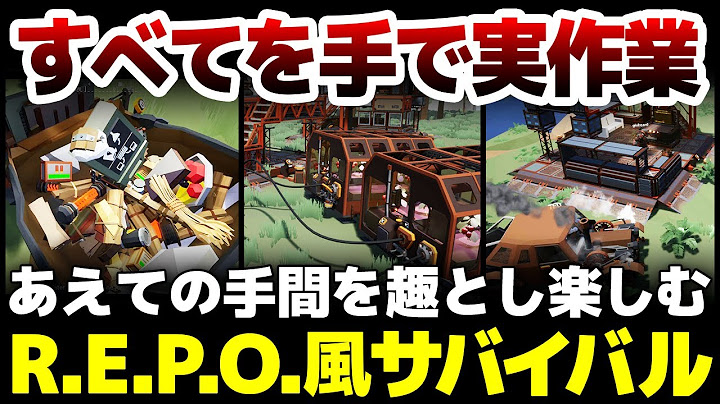 マウスを手に見立て全てを手動で作業する、REPOをサバイバルに落とし込んだようなオープンワールドクラフトゲー：コアゲーマーがたどり着く先で求める「趣」とは何なのか？徹底解説！【Trainfort】