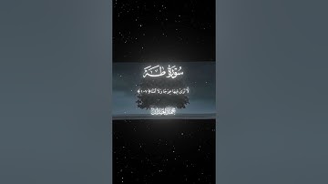 سورة طه|105-108|القارئ:#محمد_اللحيدان #قران #quran #قران_كريم #تلاوة #تلاوة_هادئة #آية #تلاوة_خاشعة