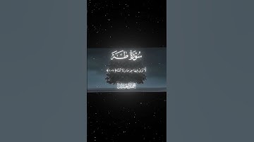 سورة طه|105-108|القارئ:#محمد_اللحيدان #قران #quran #قران_كريم #تلاوة #تلاوة_هادئة #آية #تلاوة_خاشعة