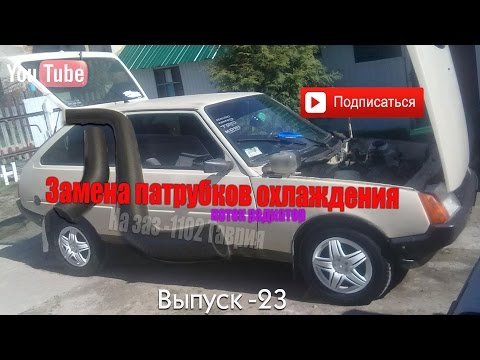 Замена патрубков охлаждения на Заз -1102 Таврия.