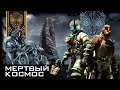 Dead Space. Разбор офицера-психолога. Влияние Обелиска. Юнитология. Пациент Айзек Кларк.