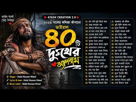 ২০২৬ সালের কলিজা কাঁপানো ৪০ টি দুঃখের গান 😭| Super Hit Sad Song Album | JukeBox  Ayash Creation 2.0
