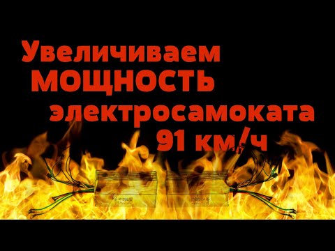 УВЕЛИЧИВАЕМ МОЩНОСТЬ ЭЛЕКТРОСАМОКАТА.