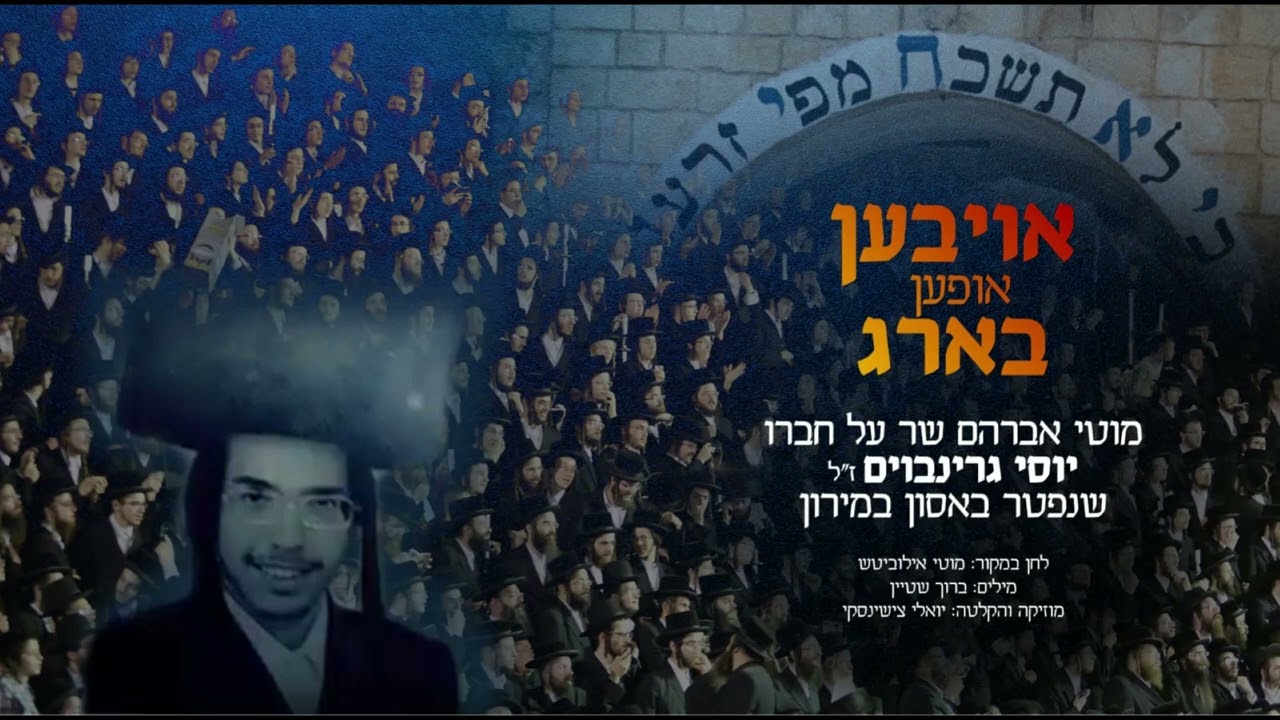 לרגל יום היארצייט של 45 קדושי מירון הזמר מוטי אברהם מחדש את השיר שהוציא על חבירו יוסי גרינבוים זל