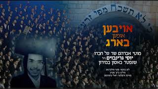 מוטי אברהם - אויבען אופען בארג
