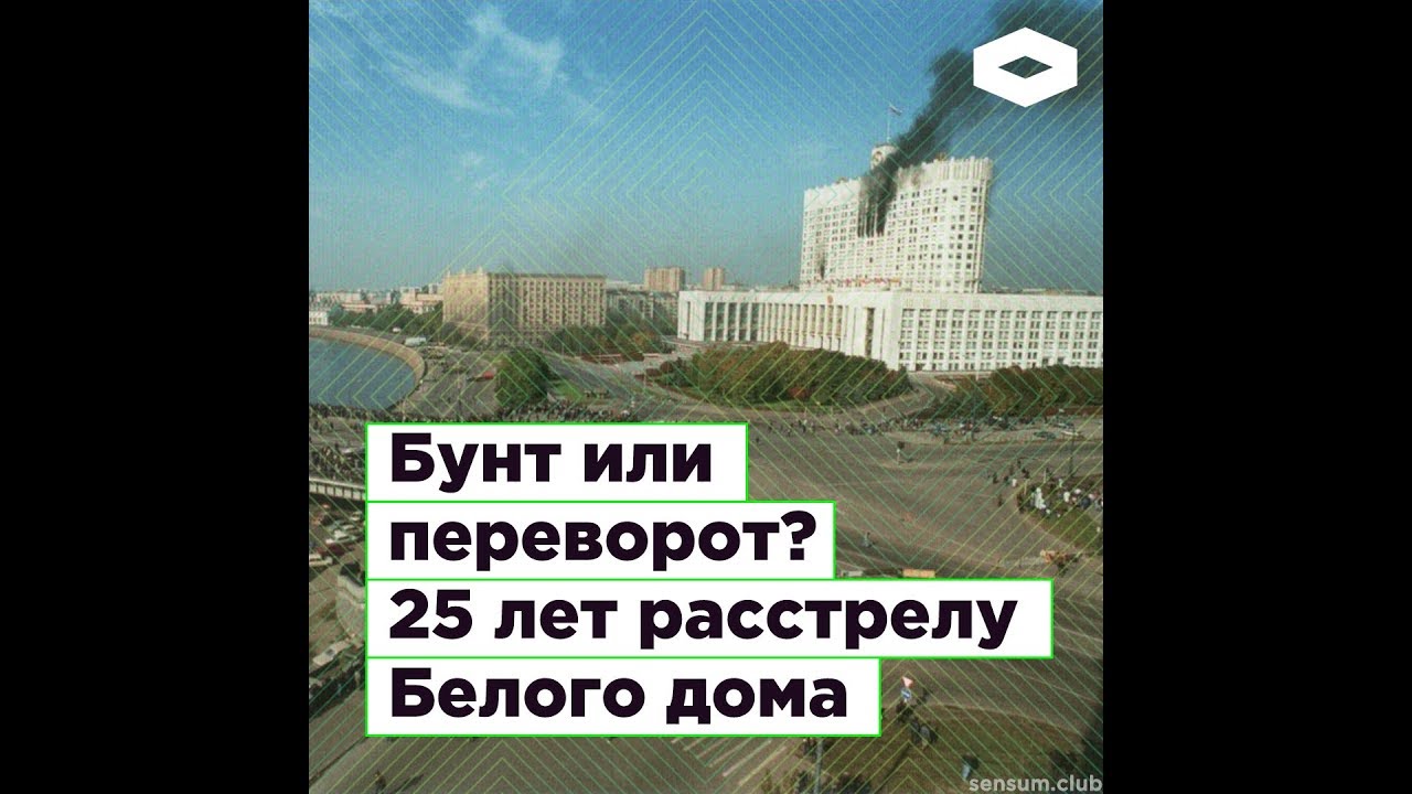 25 Romb Черный октябрь. 25 лет расстрелу Белого дома | ROMB - YouTube