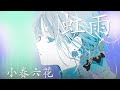虹雨 / 小春六花