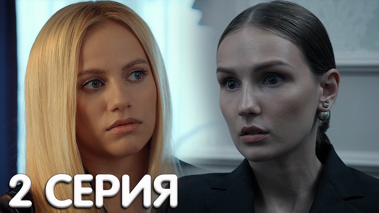 С нуля 2 серия мнение - YouTube