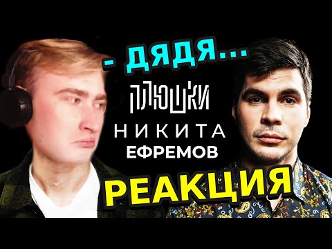 НЯШЕВ СМОТРИТ: Никита Ефремов - Про папу, семечки и Хаги Ваги / Опять не Гальцев / РЕАКЦИЯ НА ПЛЮШКИ