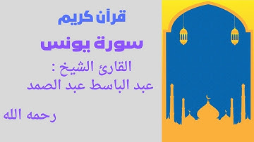 سورة يونس تلاوة رائعة لفضيلة الشيخ عبد الباسط عبد الصمد رحمه الله