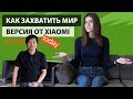 История Xiaomi. От хороших смартфонов до завоевания мира.