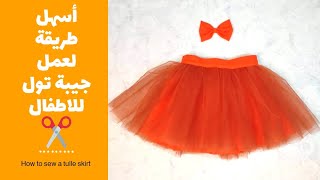 أسهل طريقة لعمل جيبة تول للاطفال _ ‏‎How to sew a tulle skirt‎‏