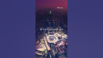 ﴿ إن الله وملائكته يصلون على النبي ﴾ القارئ : سعد الغامدي