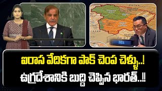 India Slams Pak PM Shehbaz Sharif's Speech At UNGA | PM Narendra Modi News | Nationalist Hub