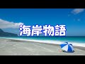 海岸物語   milkye623  (オリジナルは北原 ミレイ)