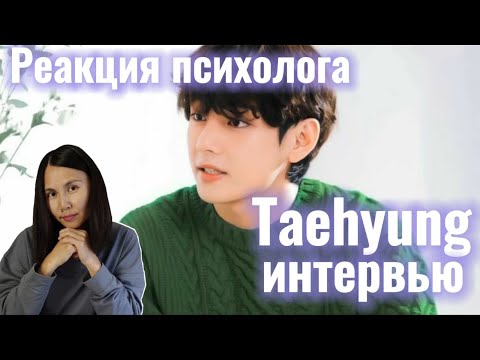 BTS/V - Интервью Ким Тэхена и Шуга, Реакция Психолога