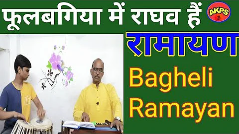 Bagheli Ramayan/रामायण 🎵Phoolbagiya me raghav hai #bagheli#lokgeet#ramayan#bhajan