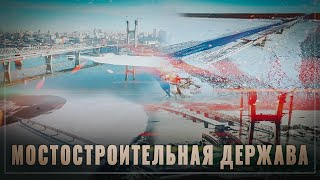 Мостостроительная держава: масштаб работ в России просто поражает