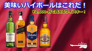 2.000-台で買えるウイスキーで美味いハイボールはこれだ！】シーバス