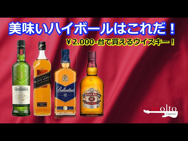 2.000-台で買えるウイスキーで美味いハイボールはこれだ！】シーバス