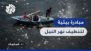 مبادرة شبابية بيئية لتنظيف نهر النيل في مصر