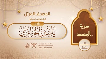 سورة المسد { رواية ورش عن نافع } {{111}} القارئ ياسين الجزائري
