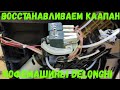 Ремонт клапана кофемашины Delonghi